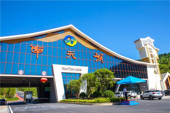 以国家级标准打造旅游服务标杆——丰都南天湖旅游度假区产品丰富配套完善